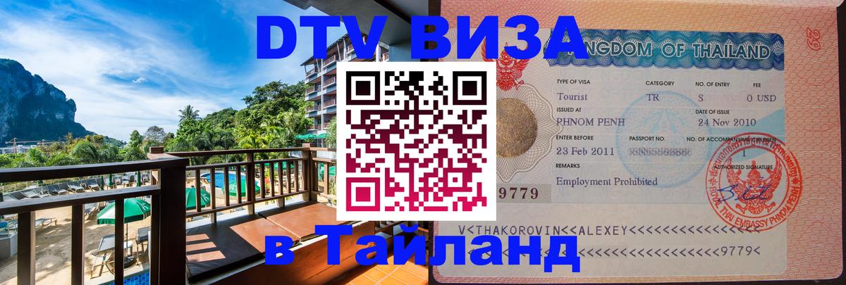 DTV Виза в Тайланд для россиян Екатеринбург 