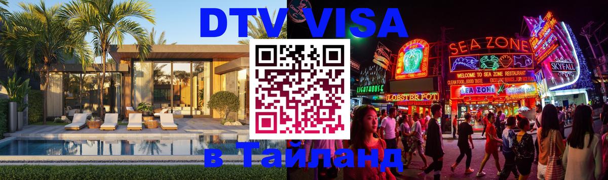 VISA в Тайланд для удалёнщиков 
